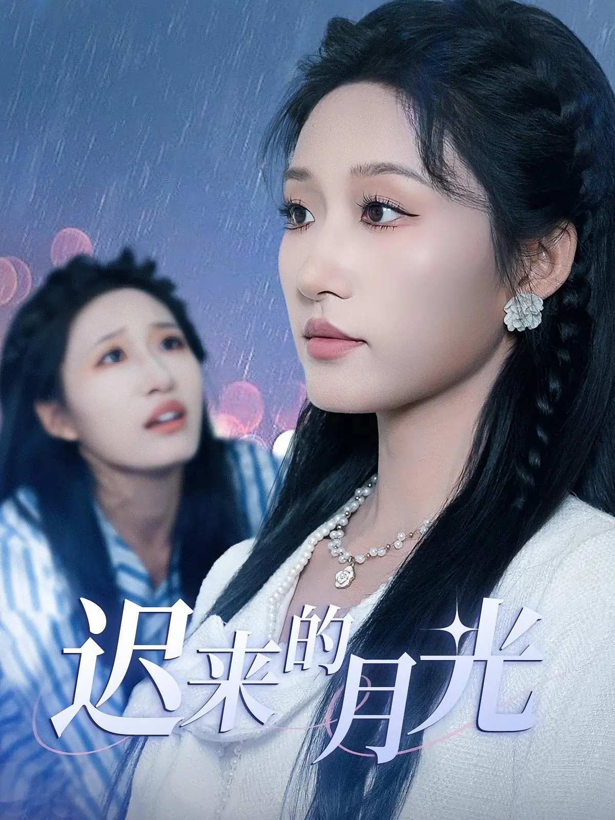 《迟来的月光》：一部 治愈系 的温柔电影，让我在喧嚣中找到片刻宁静。