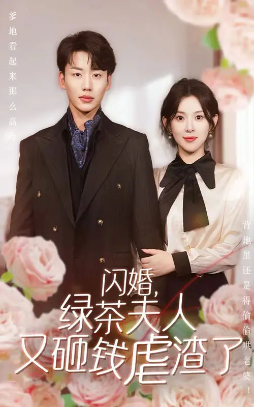 《闪婚，绿茶夫人又砸钱虐渣了》：看完只想说，这种“SCOOL”的霸总文真的太上头了！
