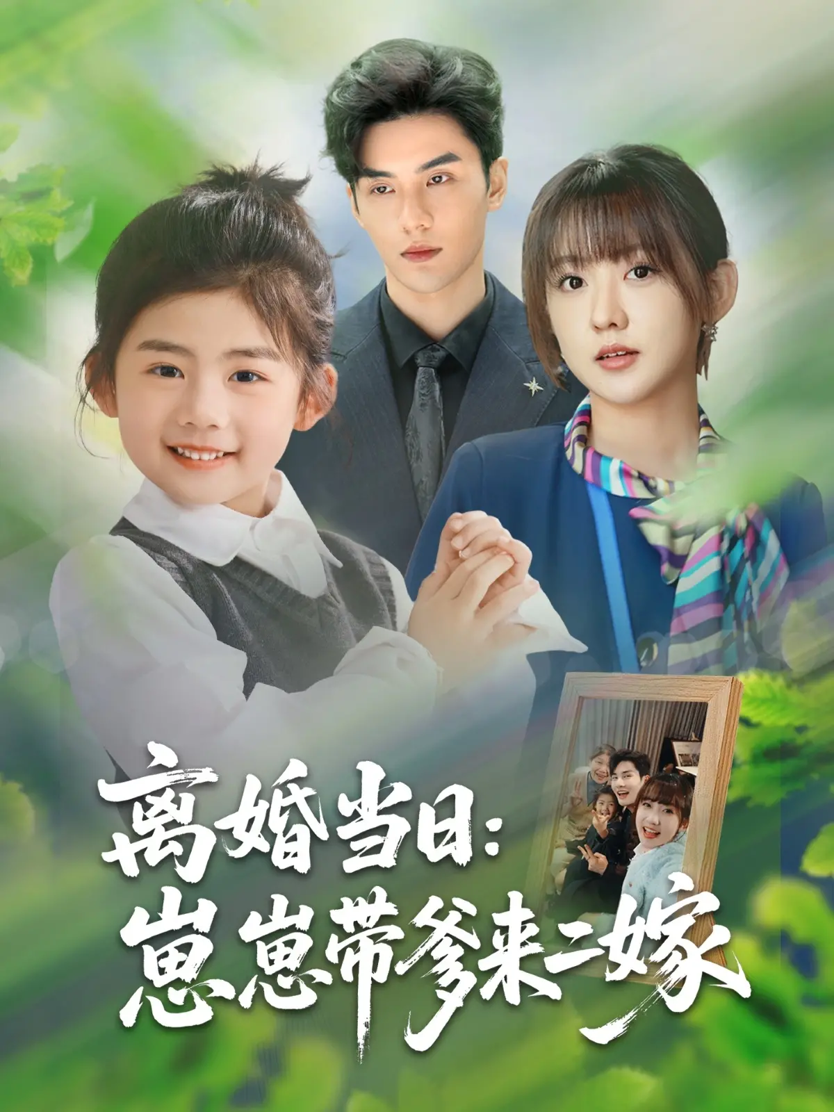《离婚当日崽崽带爹来二嫁》：这操作猛如虎！离婚后还能这样搞？网友：我酸了！
