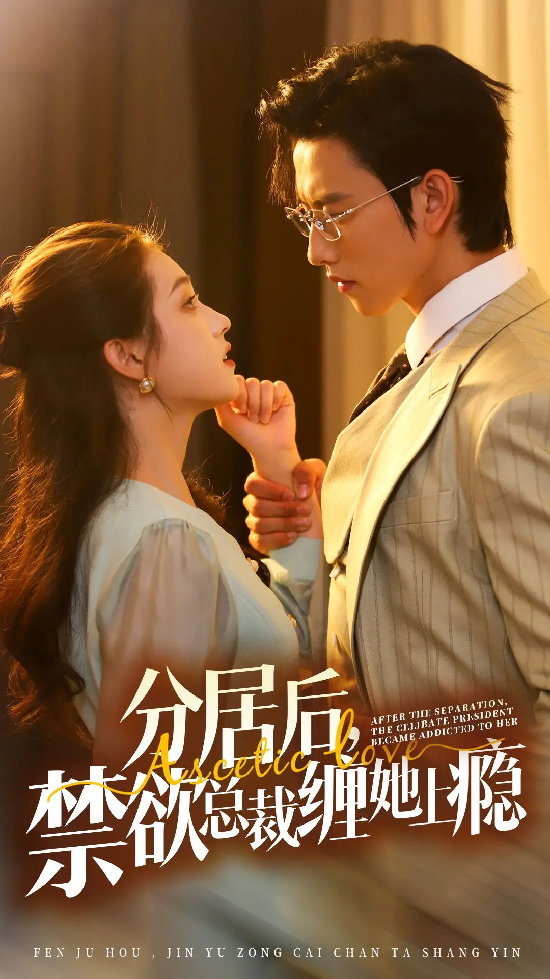 分居后，禁欲总裁缠她上瘾 第3部 海报