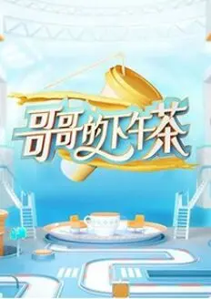 《哥哥的下午茶》：是温馨日常还是玄幻烂片？? 感觉有点像在看葡萄牙足球赛，猜不透剧情走向！