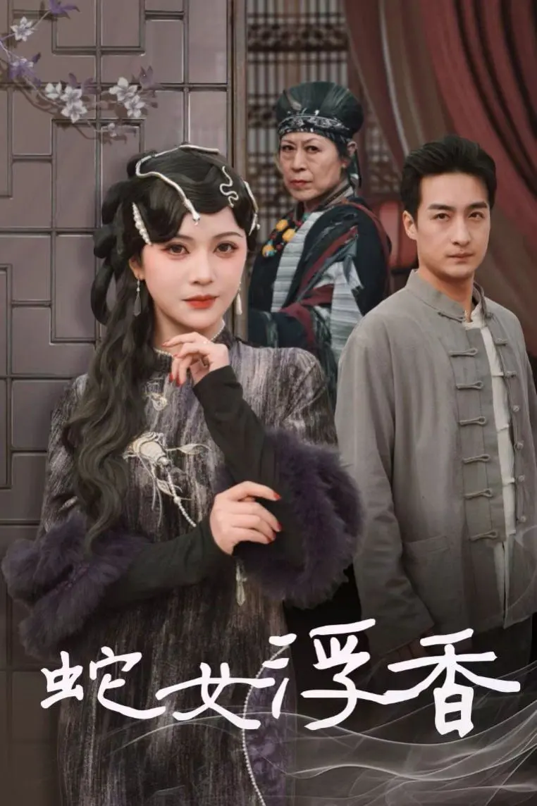 蛇女浮香(青鳞烟雨戏平生)剧情解析：缠绵悱恻的爱意沉默，看哭了多少人？