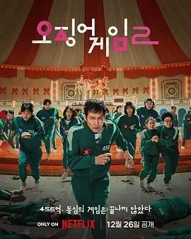 《鱿鱼游戏 第二季》：万众期待的回归！这次不仅是游戏，更是人性的终极博弈！