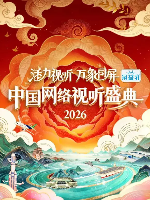 2026中国网络视听盛典：春晚2026的升级版？这场视听盛宴你准备好了吗？