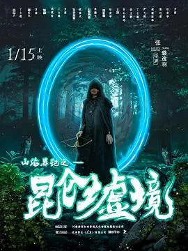 《山海异记之昆仑墟境》：国产仙侠特效炸裂！看完直呼过瘾，国产神剧新标杆？