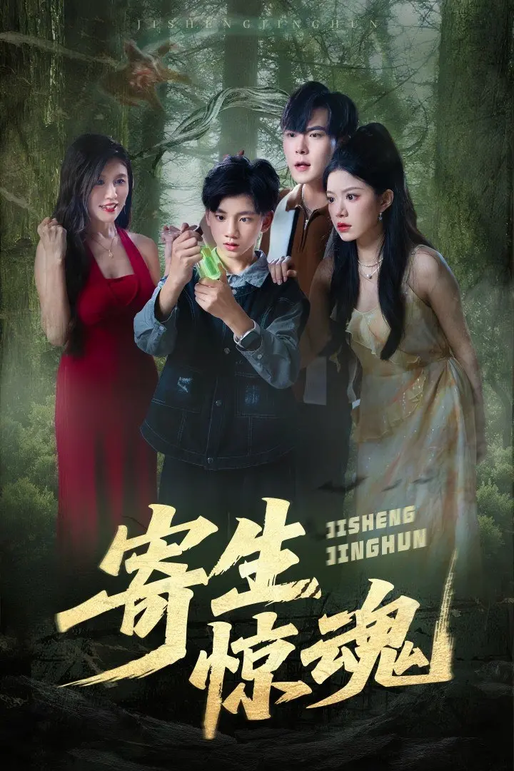 《寄生惊魂》：小心！这部片子自带 北爱尔兰公开赛 式的紧张感，让你从头尖叫到尾！