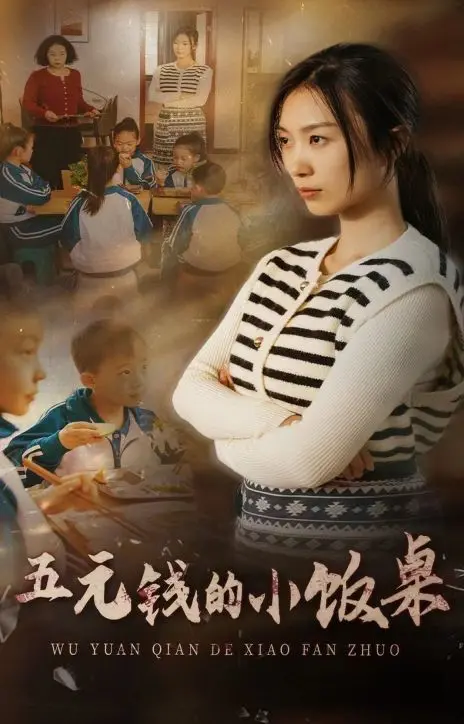 《五元钱的小饭桌》：一口饭菜，一段人生，这部剧有毒！