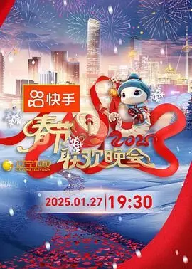 《2025年辽宁卫视春节联欢晚会》：这届春晚有啥新花样？吐槽大会还是回忆杀？