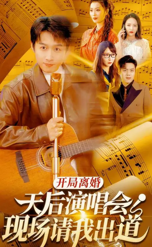 《开局离婚天后》：这搞笑综艺配上《忘情歌》BGM，我直接笑不活了！