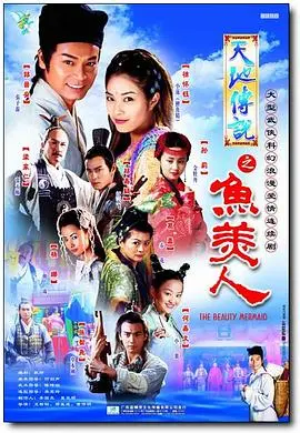 《天地传说之鱼美人》：千年鱼妖爱上凡人？这《人性》的考验，太虐心了！