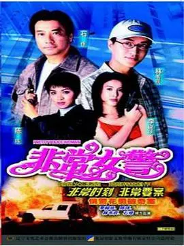 《非常女警1998》：复古警匪片的独特魅力，巾帼不让须眉的铁血柔情