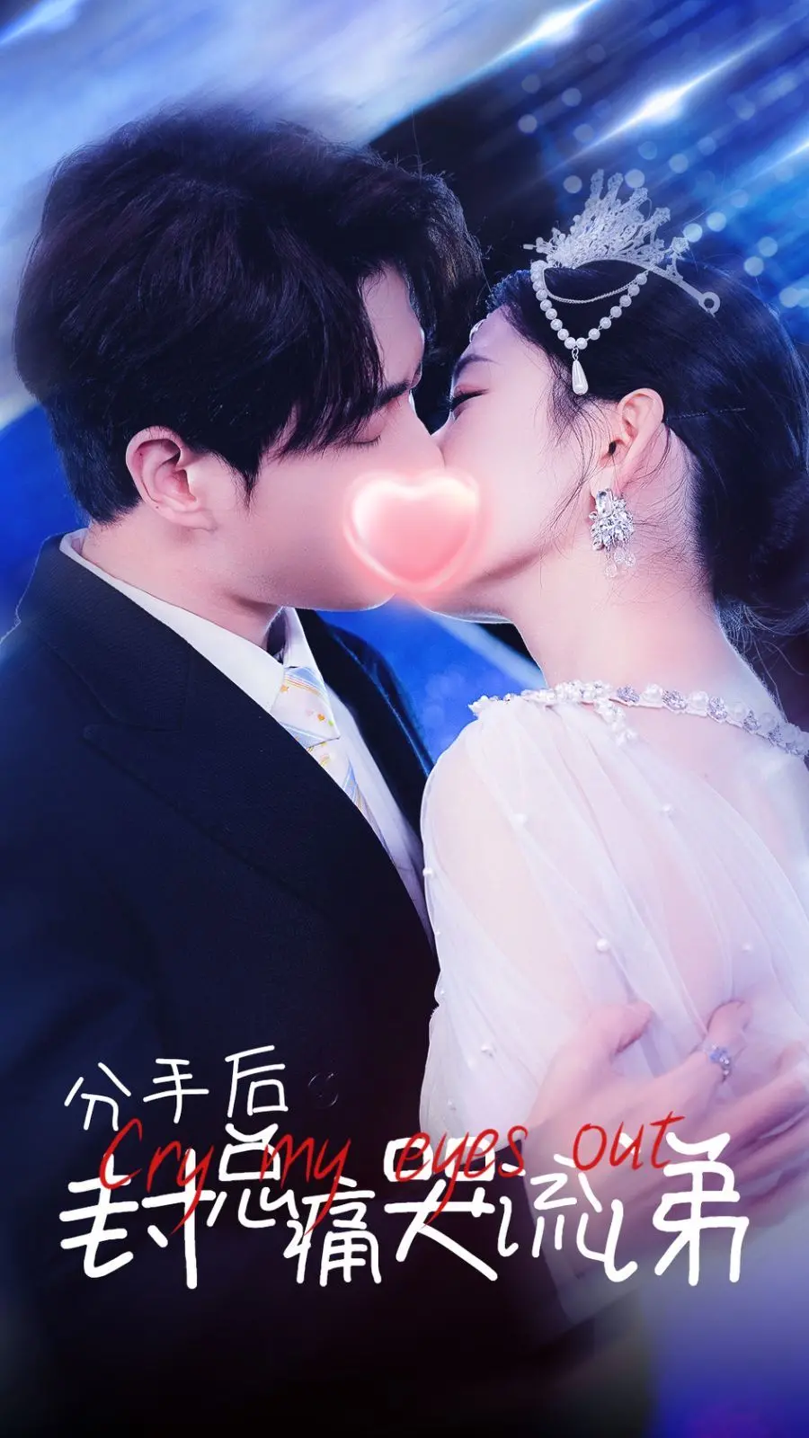《分手后封总痛哭流涕》：笑死！霸总的眼泪就这么不值钱？全程 汪涵主持风格 般的骚操作！