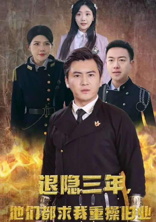 《隐退三年，他们都求我重操旧业》：这‘城北暖洋洋’也太能扛了吧？警匪片界的天花板！