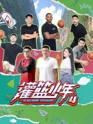 《灌篮少年 第四季》：青春的热血，梦想的追逐，燃爆篮球季！