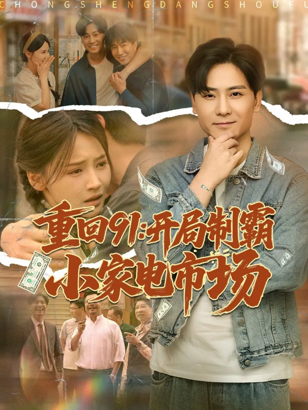 《重回91开局制霸小家电市场》：这浪漫史诗看得我热血沸腾！第九影院诚不欺我！