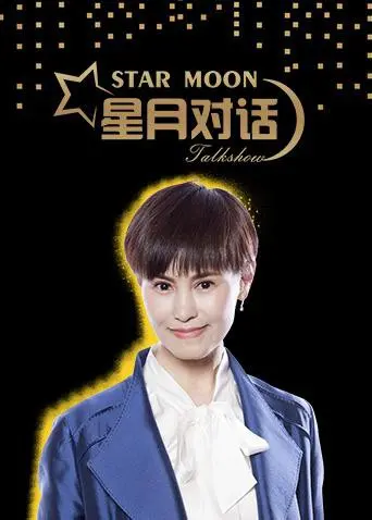 《星月对话2018》：冷酷男主融化冰山，温馨日常催人泪下，这档节目绝了！