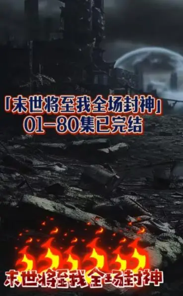 末世生存法则：如何在《末世将至我全场封神》中化险为夷？比阿尔巴尼亚vs智利还燃！