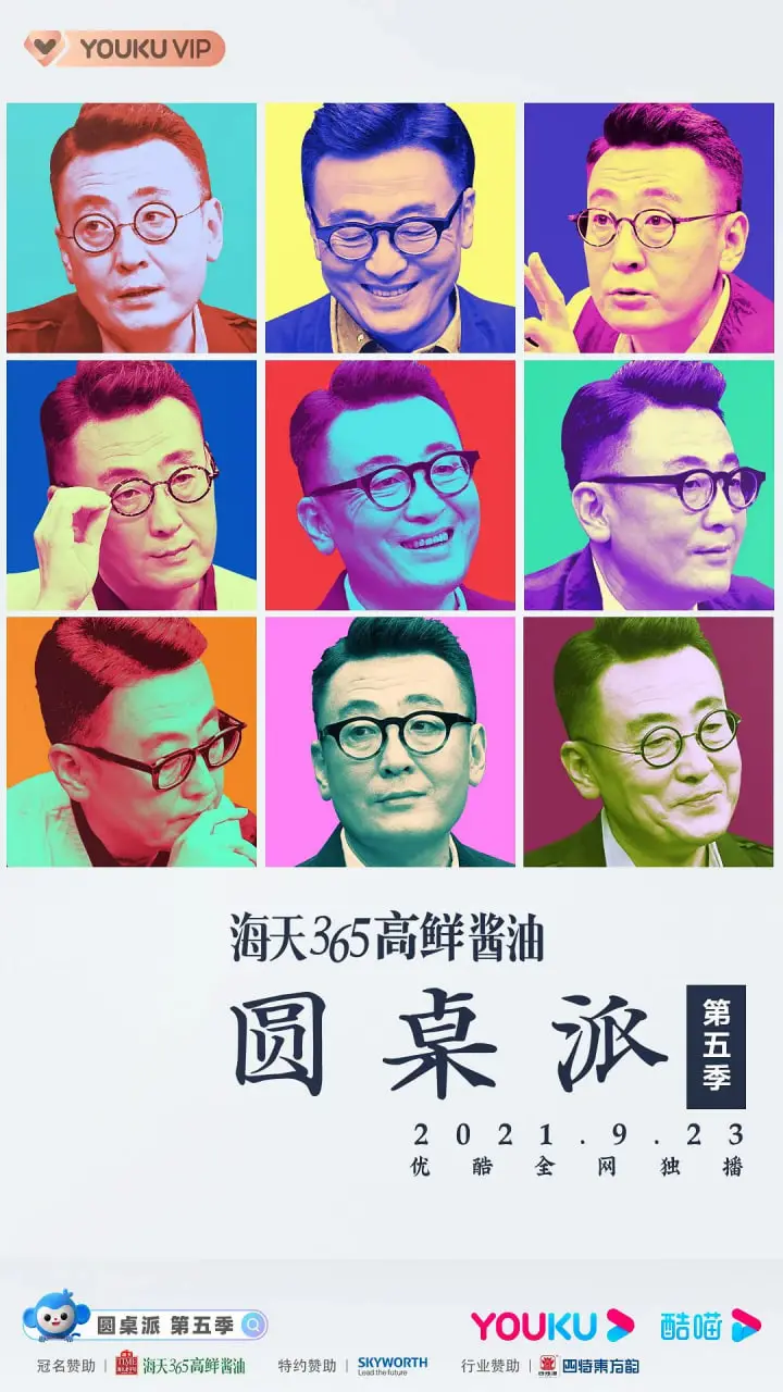 《圆桌派 第五季》：文化视角的深度碰撞，轻松幽默中探讨人生哲学
