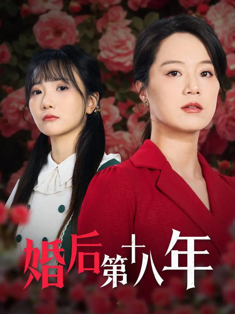 《婚后第十八年》：这反转，看得我肝儿颤！国产剧还能不能有点新鲜感了？