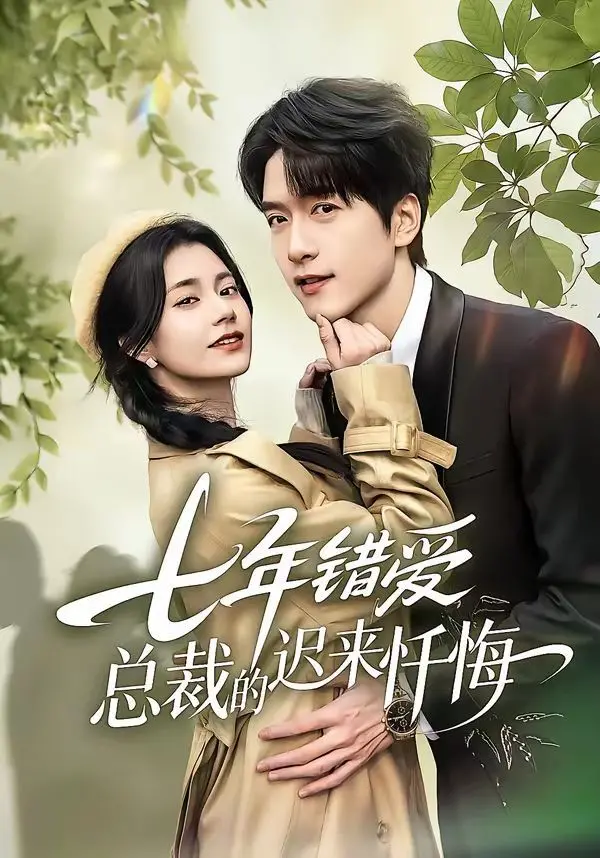 《七年错爱：总裁的迟来忏悔》：我的天！这剧情比足球赛事还刺激！
