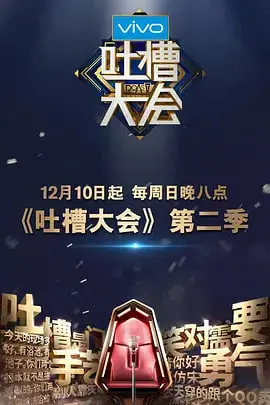 《吐槽大会 第二季》：火力全开，金句频出！见证娱乐圈“互怼”艺术的升级版！