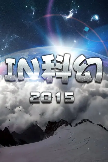 《IN科幻2015》：时间线错乱的科幻灾难片，看完感觉智商被按在地上摩擦！