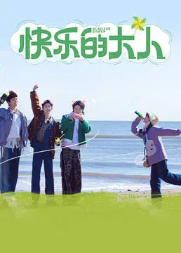 《快乐的大人》：解锁人生新篇章！看这群“大人”如何活出真我，笑对生活！
