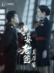 《保安老爸真厉害》：笑不活了！这老爸的操作，剧情解读绝了！
