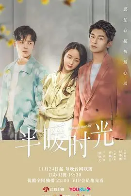 《半暖时光》：这“霸气”剧情，我只能说，劝退！但谁又能拒绝呢？