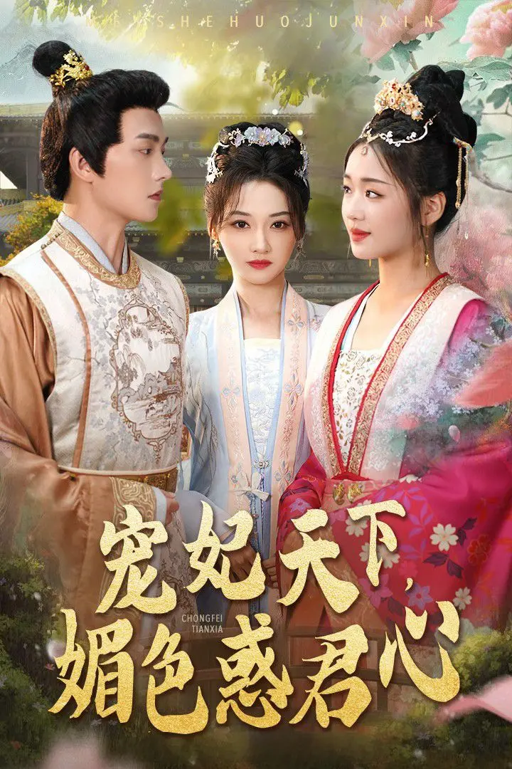 《宠妃天下媚色惑君心》：这古风甜宠也太上头了！春节看它就对了！