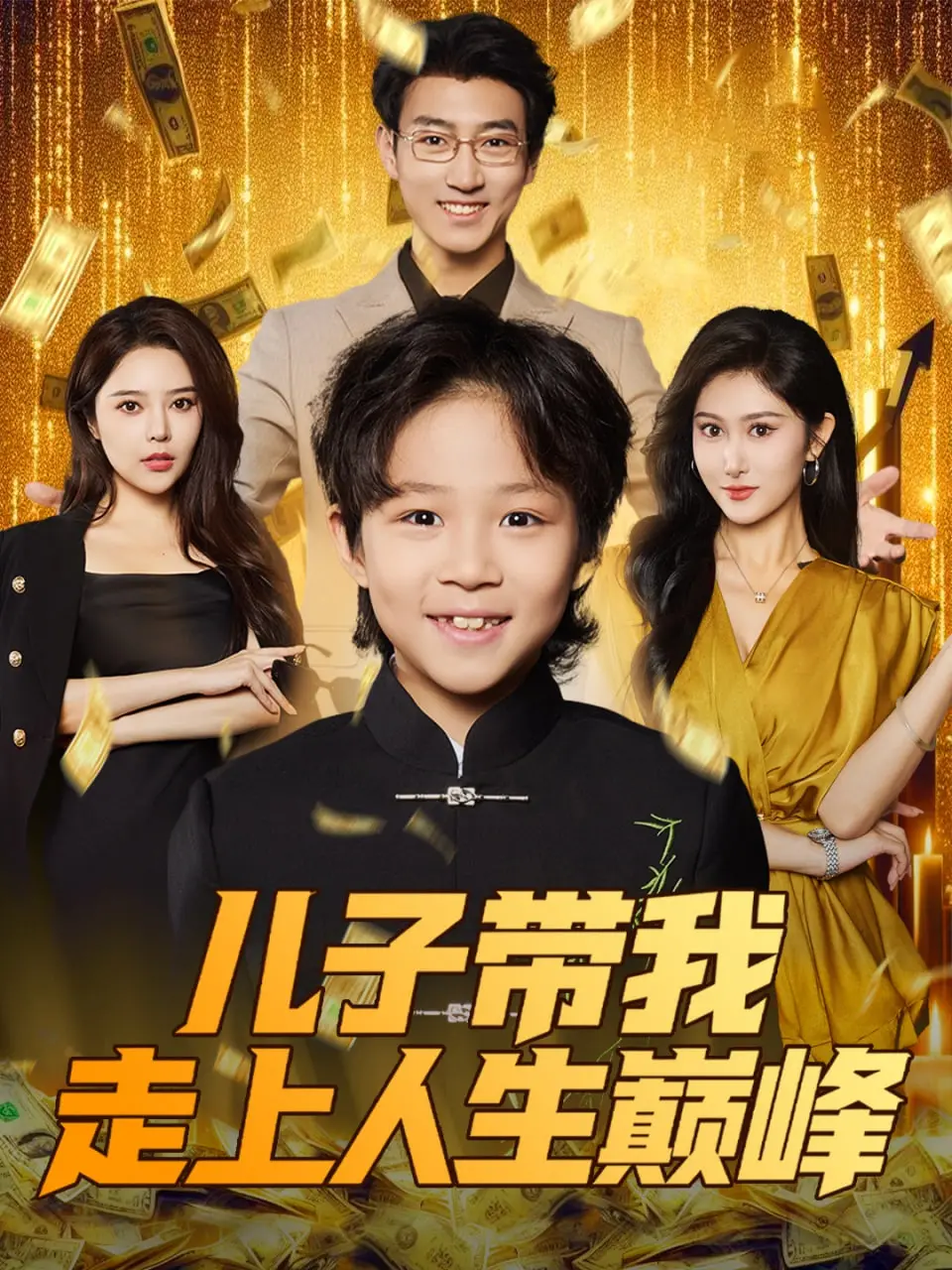 《儿子带我走上人生巅峰》：谁说凤凰男不行？这剧情，给我狠狠地宠！