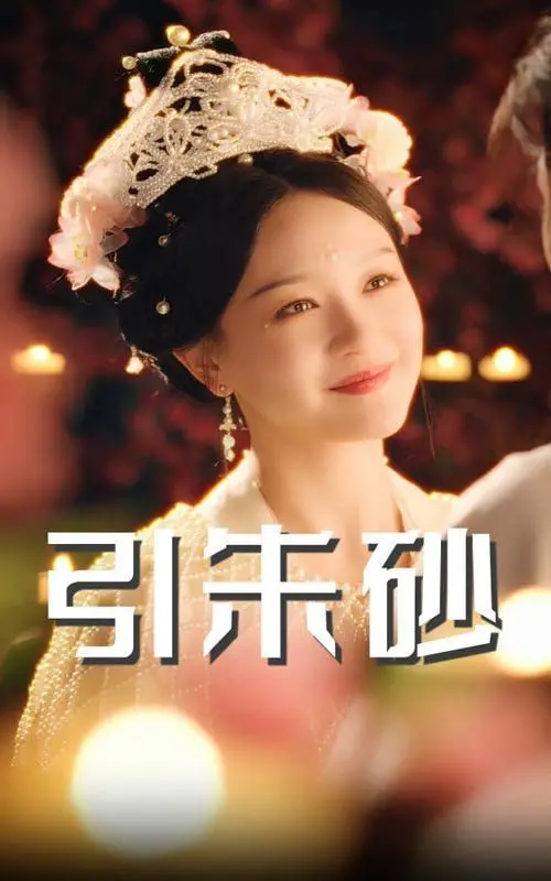 《引朱砂》：文化符号的现代演绎，一场古韵与潮流的奇妙碰撞