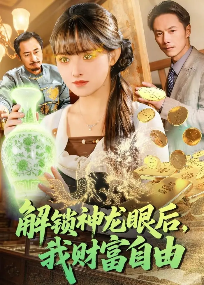 《解锁神龙眼后，我财富自由》：当凡人获得神级视角，人间疾苦尽收眼底！这剧情，绝了！