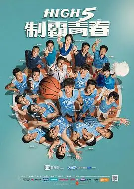 《High 5 制霸青春》：青春热血，为了“幸存者的救赎”，他们拼了！