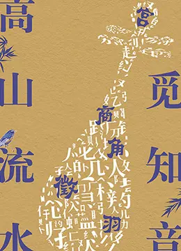 高山流水觅知音：一段跨越千年的深情，听懂了才算不负韶华
