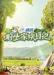 《野生家族日记》：纪录片界的泥石流？真实的澳大利亚VS丹麦生活，看得我目瞪口呆！