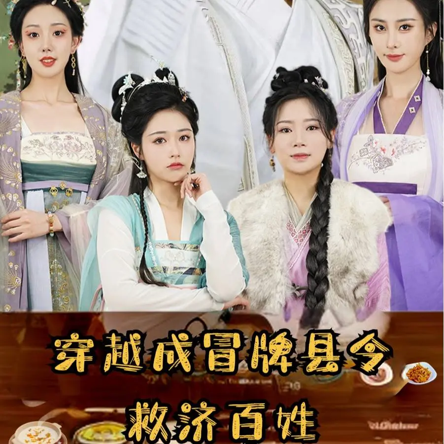 穿越成冒牌县令救济百姓：草根逆袭剧本，硬核操作谁不迷糊？