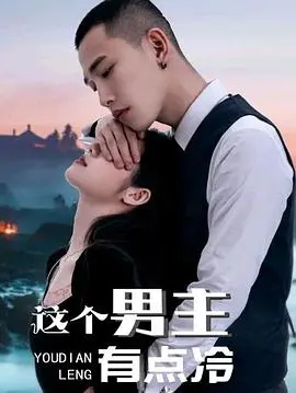 《这个男主有点冷 第一季》：当傲娇遇上暗恋，青春校园剧的另类甜蜜暴击