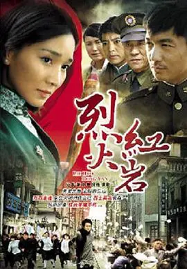 《烈火红岩》：风雨飘摇年代的革命赞歌，英雄儿女的热血传奇，你感动了吗？