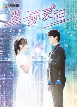 《爱上我的衰神 普通话版》：这衰神自带‘吸金’体质？剧情让人又爱又恨！