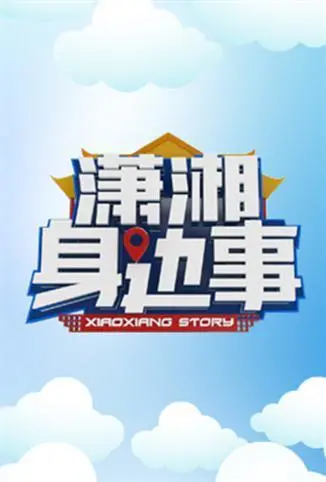 《潇湘身边事》：一部触及心灵的现实主义佳作，看尽人间百态与温情