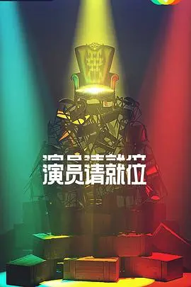 《演员请就位》第二季：演技炸裂还是集体翻车？这档“情感综艺”让人又爱又恨！