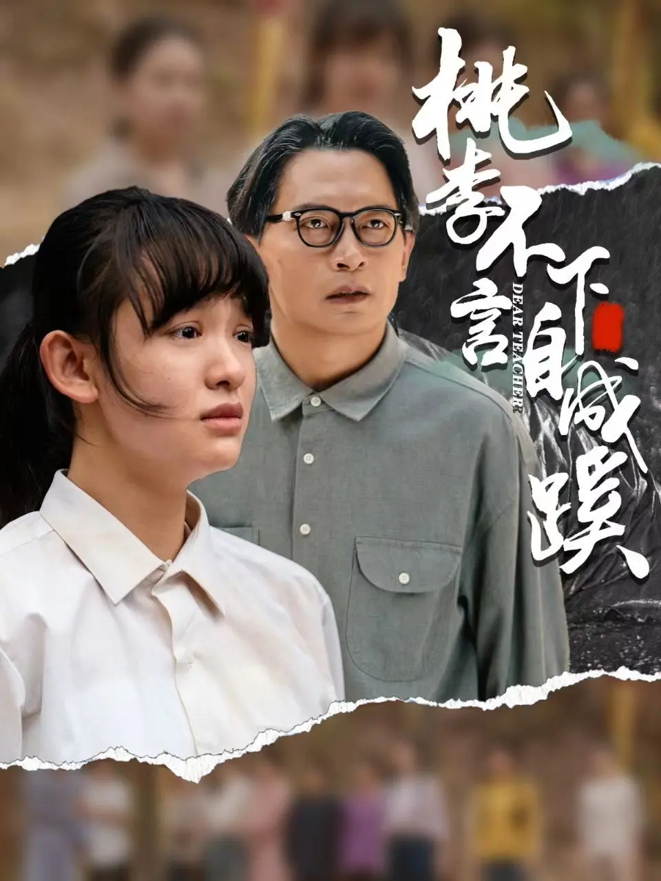 《桃李不言下自成蹊》：温情脉脉的师生情谊，一份超越时间的感人力量