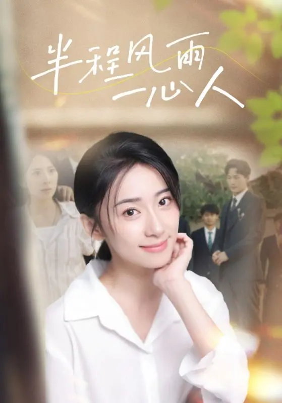 《半程风雨一心人》：爱情、亲情与人生哲思的交织，一段笑中带泪的温暖旅程！