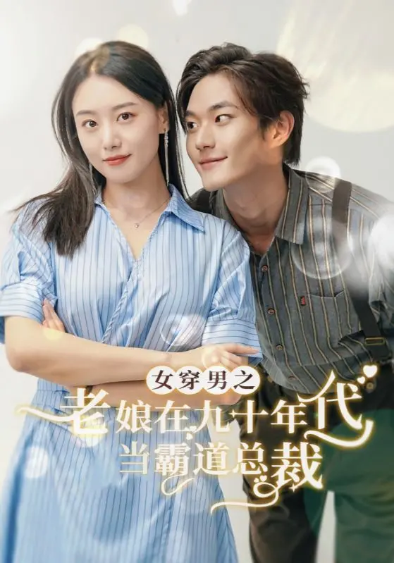 《女穿男之老娘在九十年代做霸道总裁》：穿越逆袭，女性视角下的九十年代商海沉浮与爆笑人生