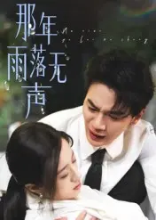 《那年雨落无声》：致敬那些被遗忘的岁月，一部让人潸然泪下的权谋佳作