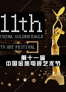 第十一届中国金鹰电视艺术节 颁奖晚会：看尽人间百态，谁才是真正的视帝视后？