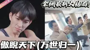 傲睨天下万世归一：校园热血与人性探讨的史诗级抉择