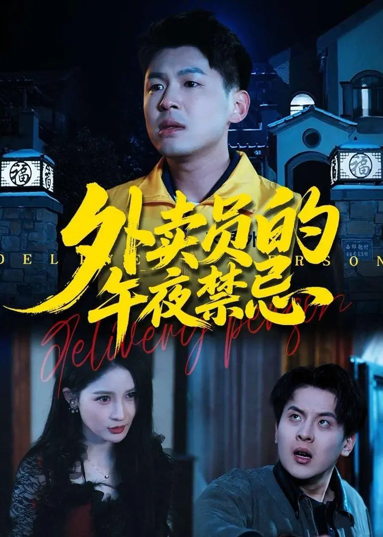 《外卖员的午夜禁忌》：这剧情太上头！忘情歌唱出多少辛酸泪？