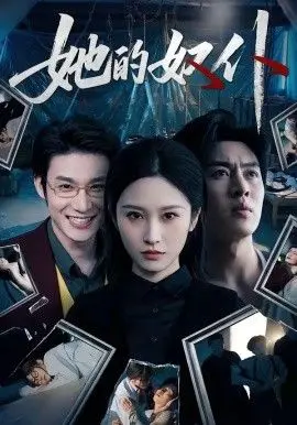 《她的奴仆》：这神级对决看得我腿软！高能剧情全程无尿点！